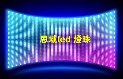 思域led 燈珠
